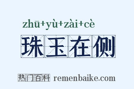 珠玉在侧是什么意思的图片